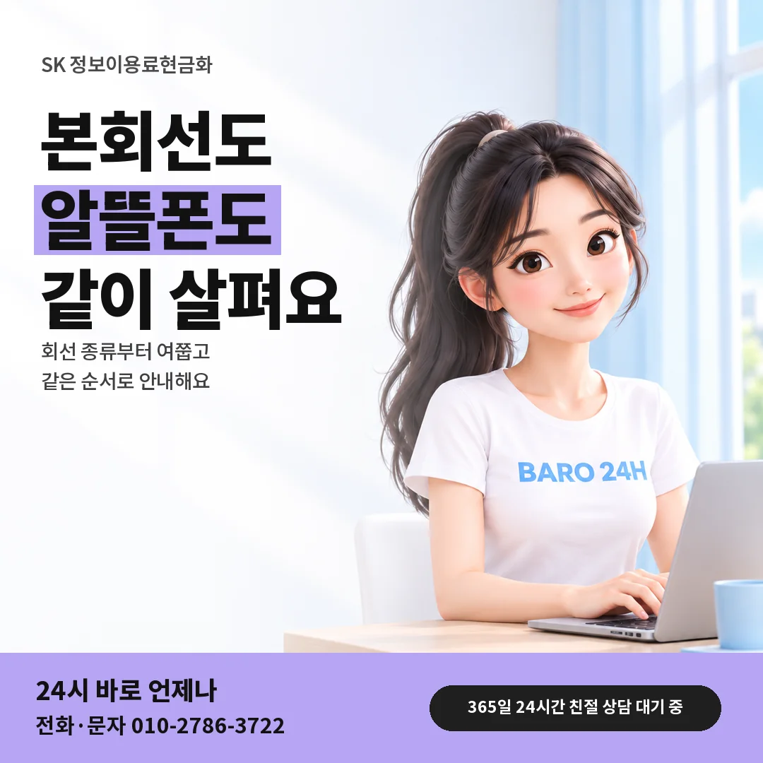 BARO 24H 티셔츠를 입은 3D 인물 옆에 「SK 회선 종류별 안내」 제목을 얹은 안내 카드