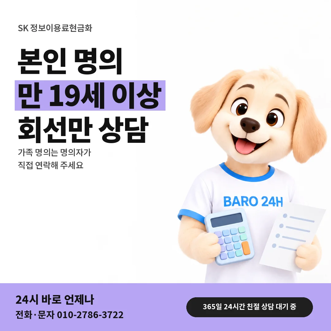 BARO 24H 티셔츠를 입은 3D 동물 캐릭터 옆에 「SK 본인 명의 · 나이 기준」 제목을 얹은 안내 카드