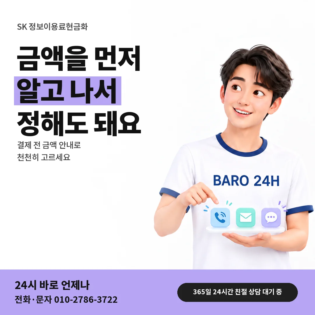 BARO 24H 티셔츠를 입은 3D 인물 옆에 「SK 금액만 먼저 묻기」 제목을 얹은 안내 카드