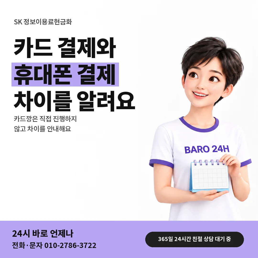 BARO 24H 티셔츠를 입은 3D 인물 옆에 「SK 카드깡 차이 묻기」 제목을 얹은 안내 카드