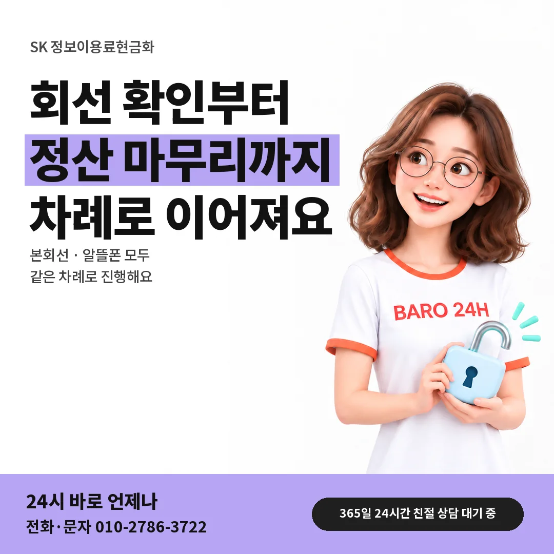 BARO 24H 티셔츠를 입은 3D 인물 옆에 「SK 정보이용료현금화」 제목을 얹은 안내 카드