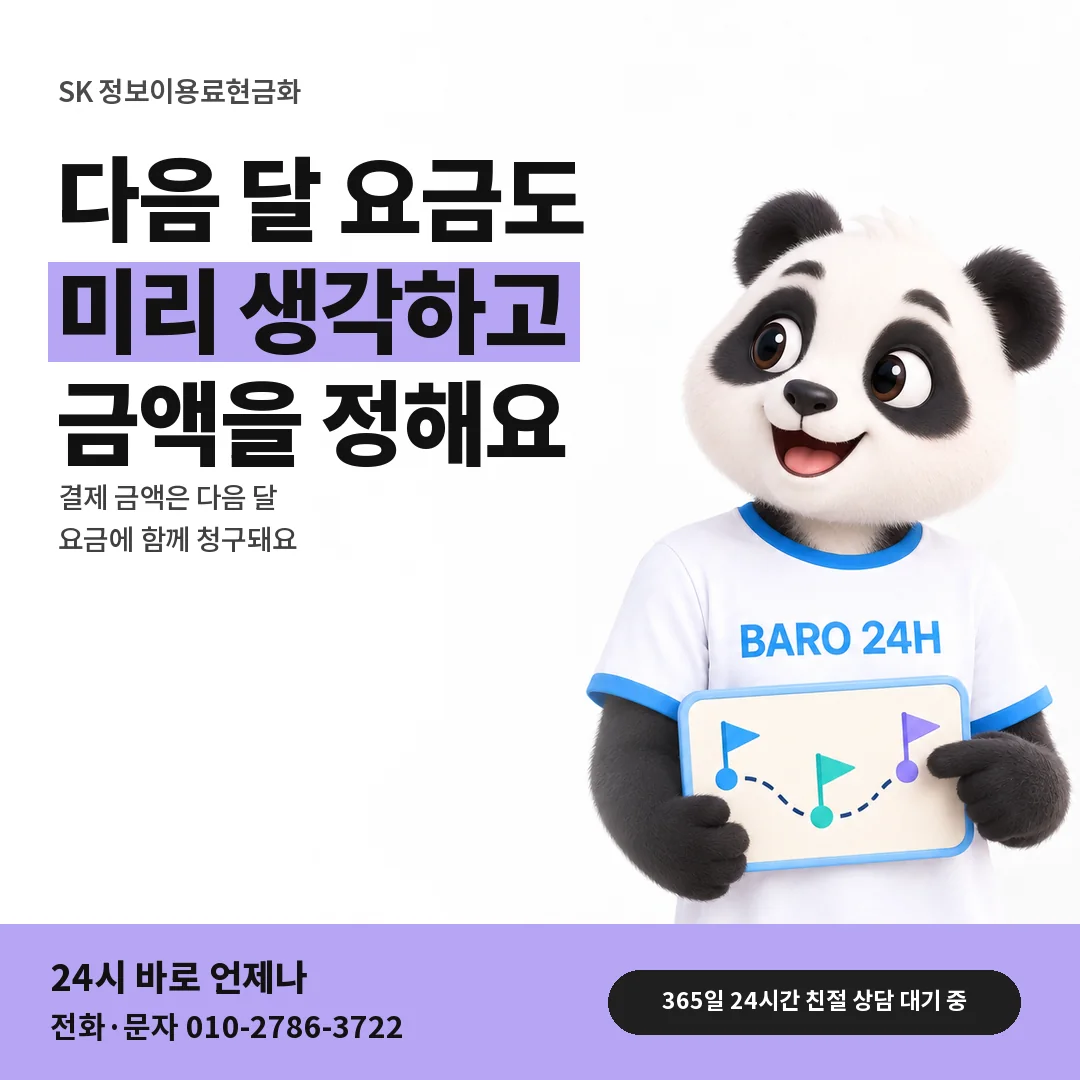 BARO 24H 티셔츠를 입은 3D 동물 캐릭터 옆에 「SK 다음 달 요금 계획」 제목을 얹은 안내 카드