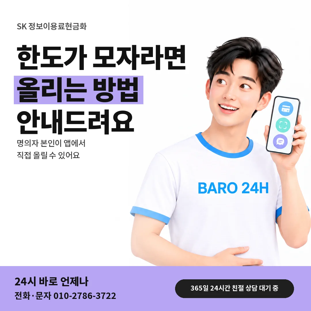 BARO 24H 티셔츠를 입은 3D 인물 옆에 「SK 정보이용료 한도 올리기」 제목을 얹은 안내 카드
