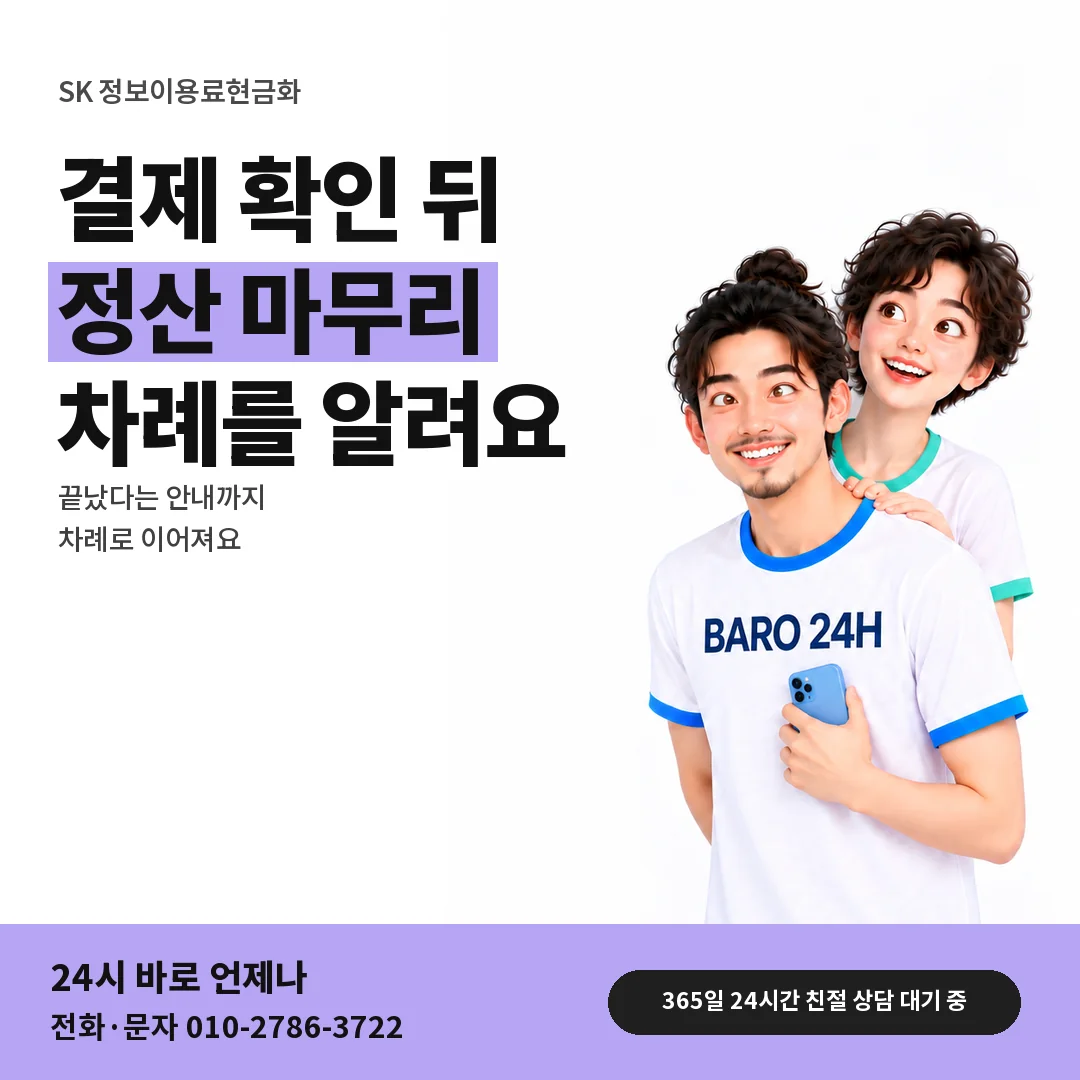 BARO 24H 티셔츠를 입은 3D 인물 옆에 「SK 결제 확인 뒤 정산」 제목을 얹은 안내 카드