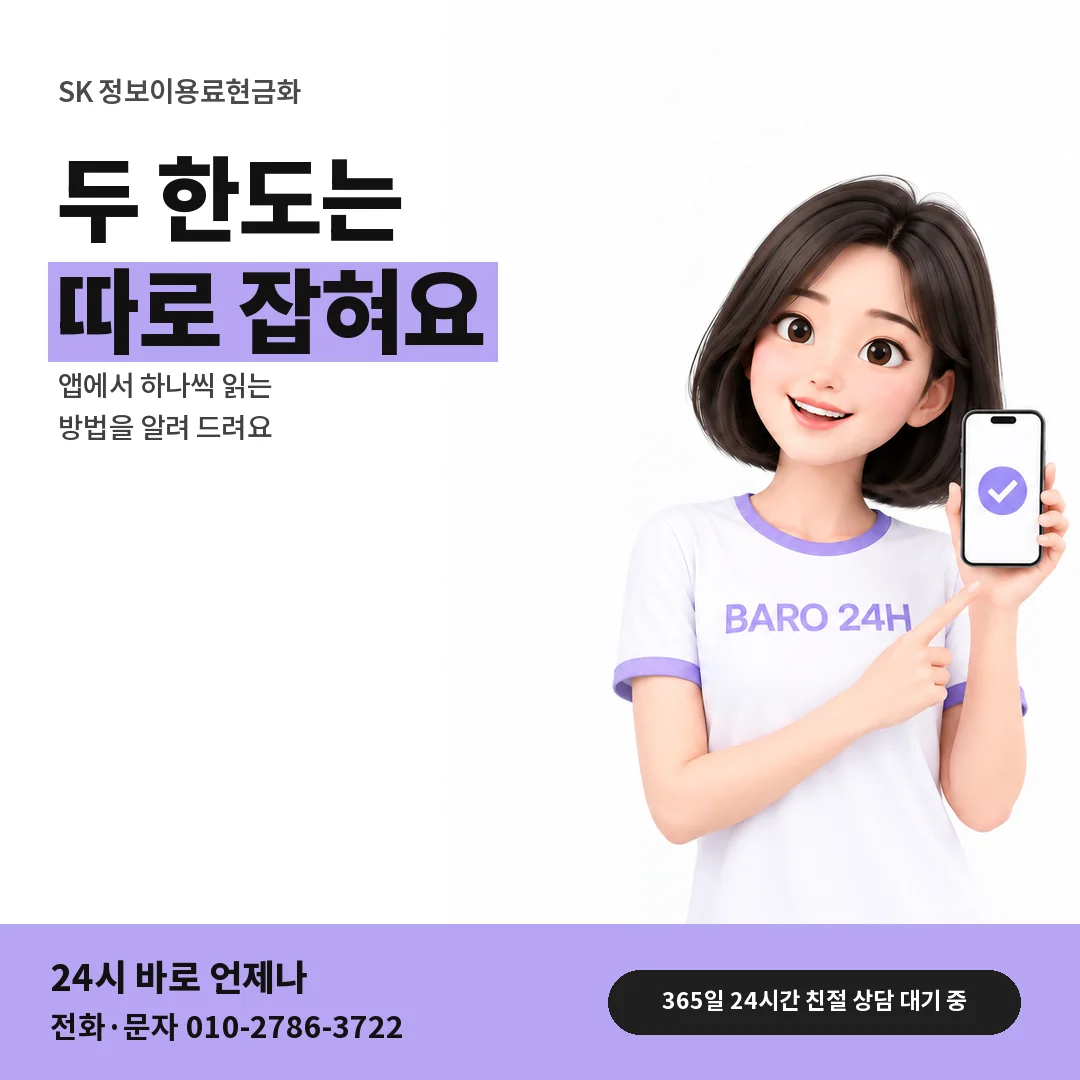 BARO 24H 티셔츠를 입은 3D 인물 옆에 「SK 소액결제와 정보이용료 한도」 제목을 얹은 안내 카드